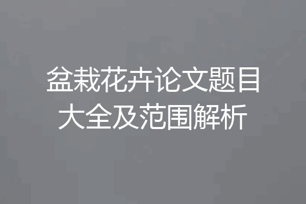盆栽花卉论文题目大全及范围解析