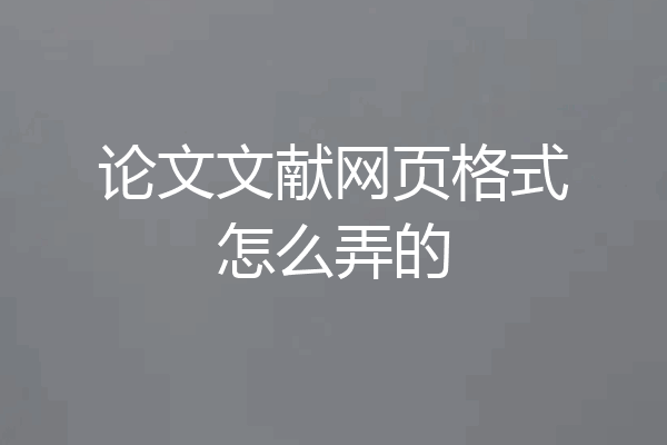 论文文献网页格式怎么弄的