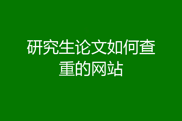 研究生论文如何查重的网站