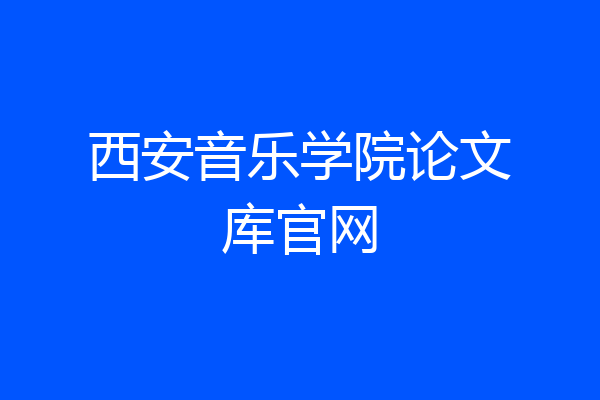 西安音乐学院论文库官网