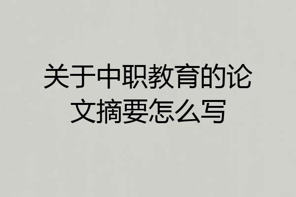 关于中职教育的论文摘要怎么写