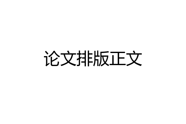 论文排版正文