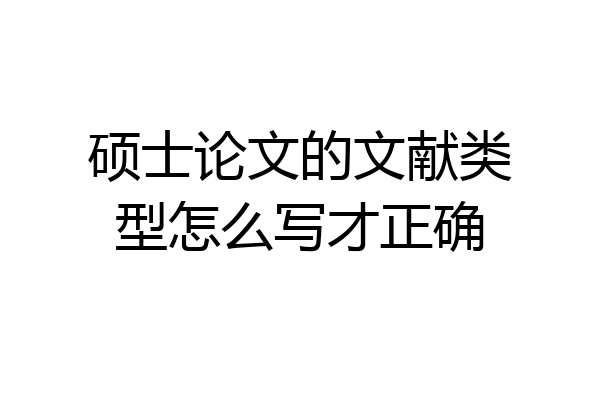 硕士论文的文献类型怎么写才正确