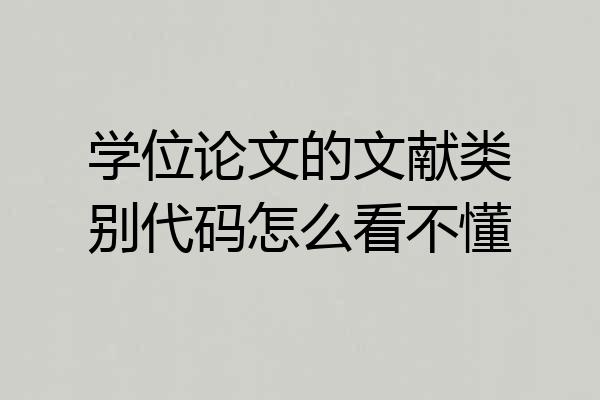 学位论文的文献类别代码怎么看不懂