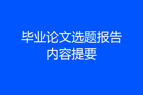 毕业论文选题报告内容提要