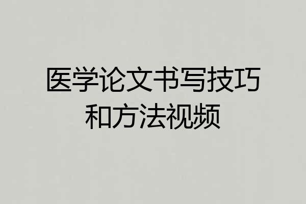 医学论文书写技巧和方法视频