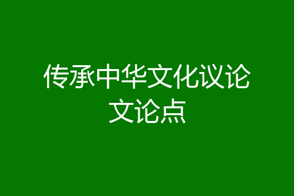 传承中华文化议论文论点