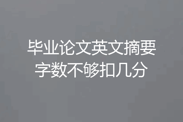 毕业论文英文摘要字数不够扣几分