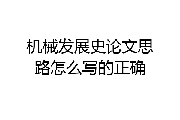 机械发展史论文思路怎么写的正确