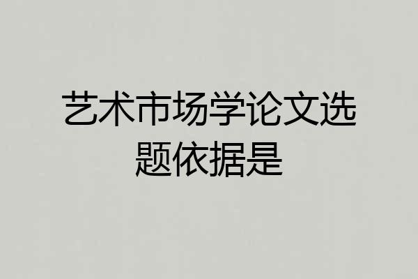 艺术市场学论文选题依据是