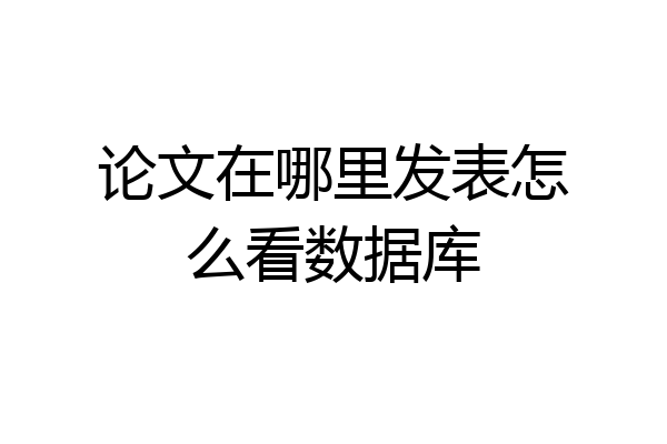 论文在哪里发表怎么看数据库