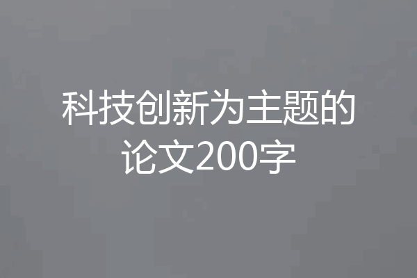科技创新为主题的论文200字