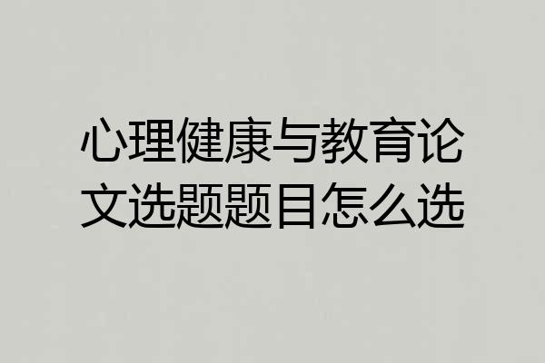 心理健康与教育论文选题题目怎么选