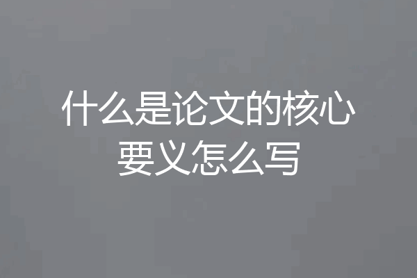 什么是论文的核心要义怎么写