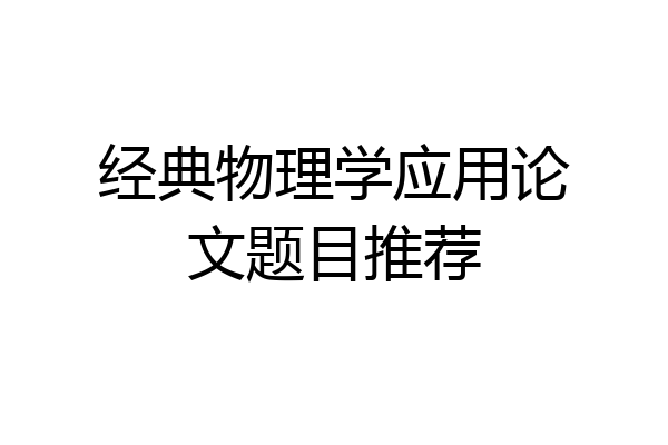 经典物理学应用论文题目推荐