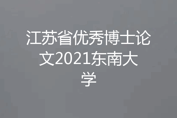 江苏省优秀博士论文2021东南大学