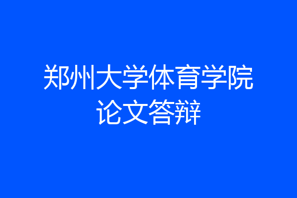 郑州大学体育学院论文答辩