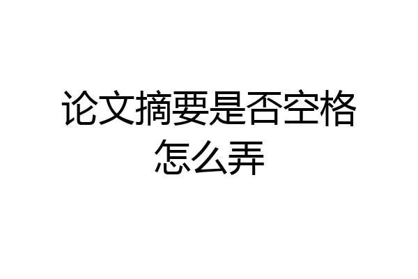论文摘要是否空格怎么弄