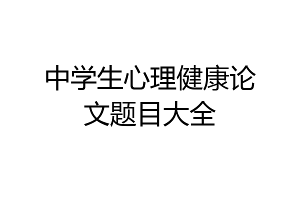 中学生心理健康论文题目大全