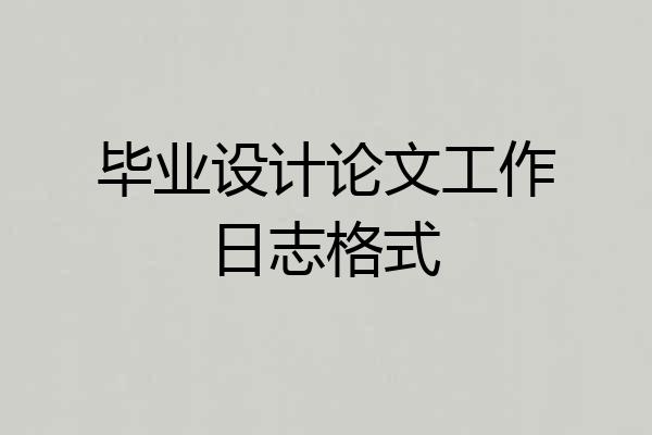 毕业设计论文工作日志格式