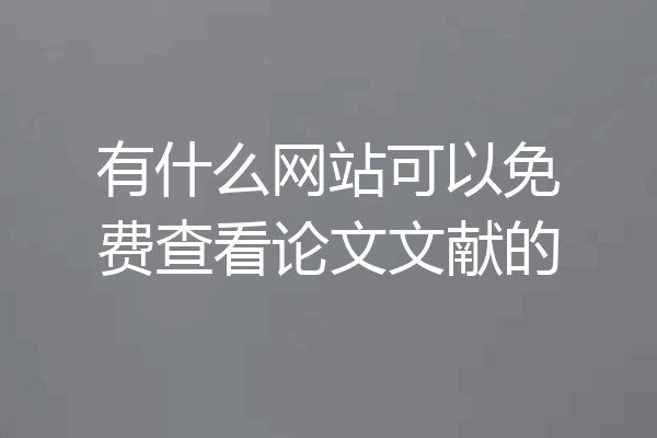 有什么网站可以免费查看论文文献的