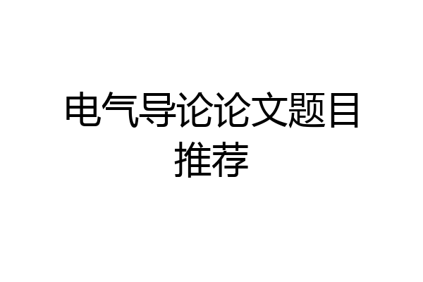 电气导论论文题目推荐