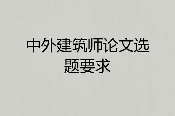 中外建筑师论文选题要求