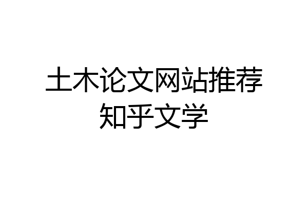 土木论文网站推荐知乎文学