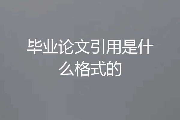 毕业论文引用是什么格式的