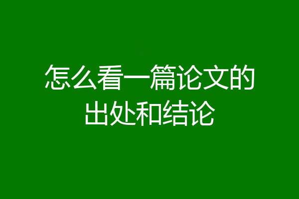怎么看一篇论文的出处和结论