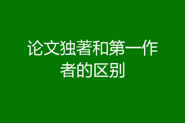 论文独著和第一作者的区别