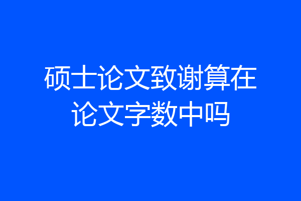 硕士论文致谢算在论文字数中吗