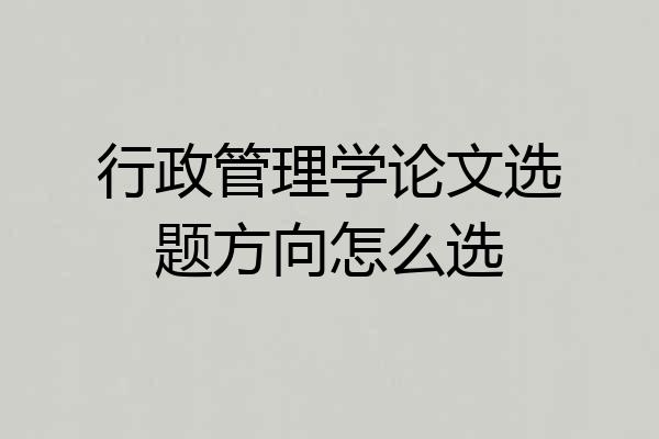 行政管理学论文选题方向怎么选