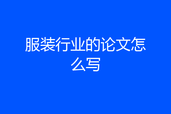 服装行业的论文怎么写