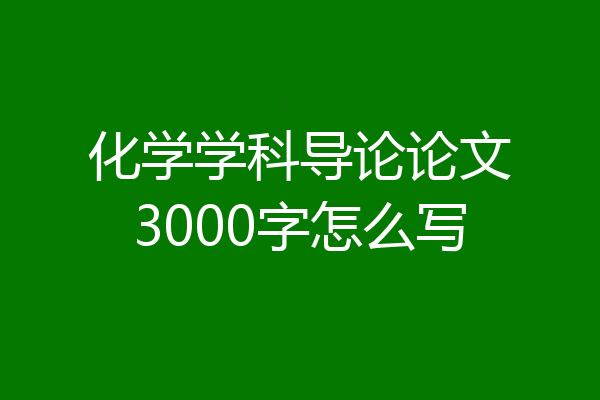 化学学科导论论文3000字怎么写