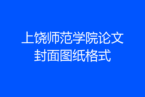 上饶师范学院论文封面图纸格式