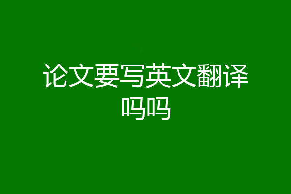 论文要写英文翻译吗吗