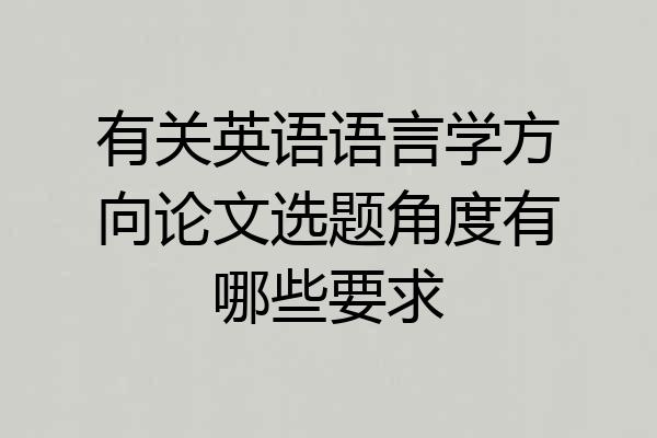 有关英语语言学方向论文选题角度有哪些要求