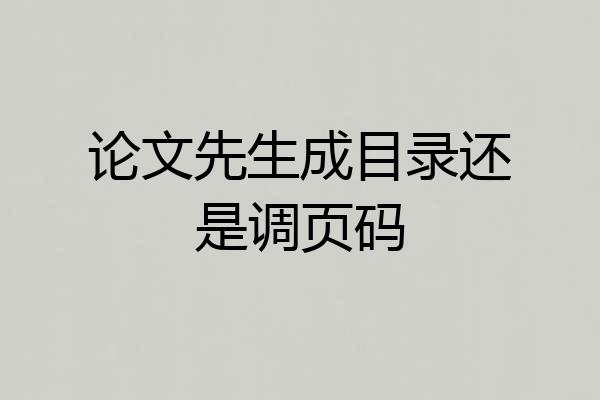 论文先生成目录还是调页码