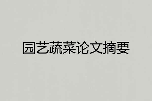 园艺蔬菜论文摘要