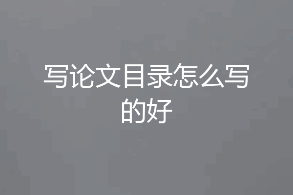 写论文目录怎么写的好