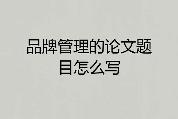 品牌管理的论文题目怎么写