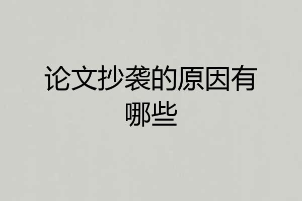 论文抄袭的原因有哪些