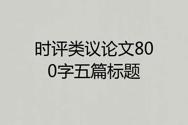 时评类议论文800字五篇标题