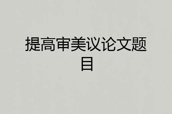 提高审美议论文题目