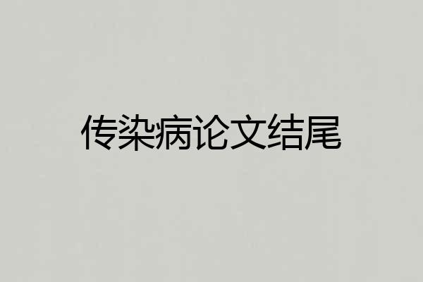 传染病论文结尾