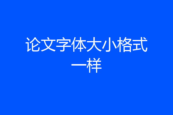 论文字体大小格式一样