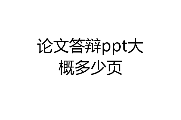 论文答辩ppt大概多少页