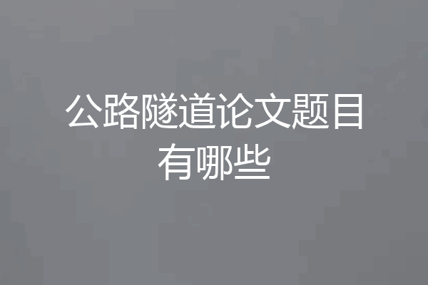 公路隧道论文题目有哪些