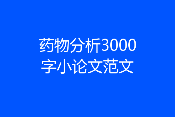 药物分析3000字小论文范文